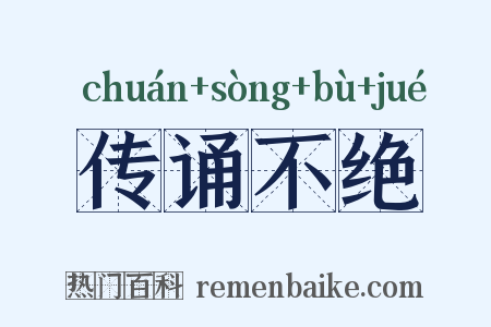 传诵不绝是什么意思的图片